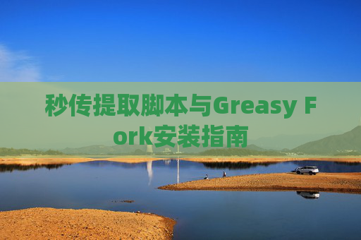 秒传提取脚本与Greasy Fork安装指南